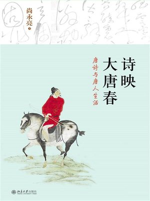cover image of 诗映大唐春——唐诗与唐人生活